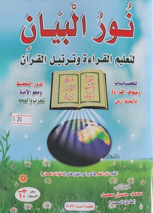 Noor ul Bayan - نور البيان (Arabic Learning )