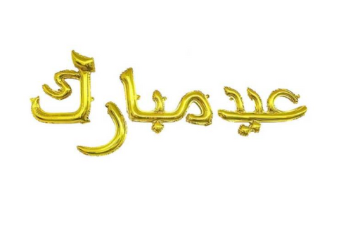 Arabic Eid Mubarak Foil Balloons