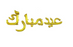 Arabic Eid Mubarak Foil Balloons